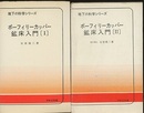 ポーフィーリーカッパー鉱床入門（ポーフィリーカッパー鉱床入門）　1・2 1・実例　2・総括 