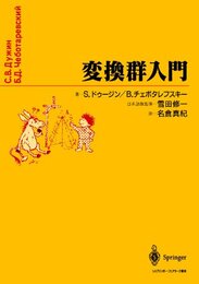 変換群入門  