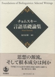 チョムスキー 言語基礎論集  
