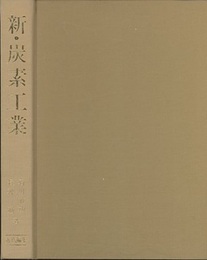 新・炭素工業 （旧版）  