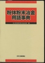 粉体粉末冶金用語事典  