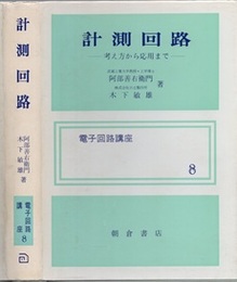 計測回路 ： 考え方から応用まで  