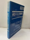 水性コーティングの最新技術【払下げ本】 プロのためのハイテク情報 