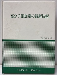 高分子添加剤の最新技術【払下げ本】  