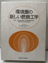 環境圏の新しい燃焼工学  