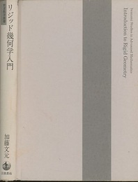リジッド幾何学入門  