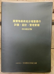 廃棄物最終処分場整備の計画・設計・管理要領 （2010改訂版）  