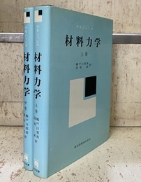 材料力学 （上・中）【下巻未刊】  