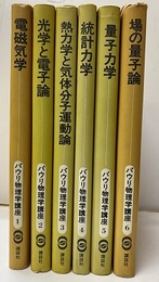 パウリ物理学講座　全6巻  