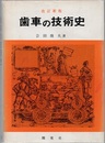 歯車の技術史　改訂新版  