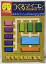 つくるマイコン　第1集 続・手づくりコンピュータのすすめ 