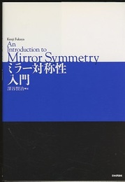 ミラー対称性入門  