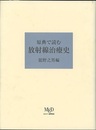 原典で読む放射線治療史  