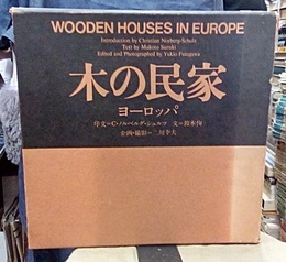 木の民家　ヨーロッパ  