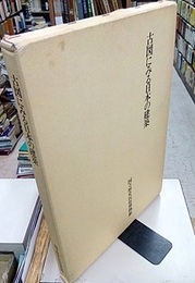 古図にみる日本の建築  