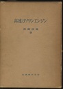 高速ガソリンエンジン  