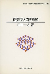 逆数学と2階算術  