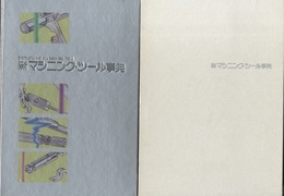 新マシニング・ツール事典  