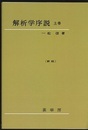 解析学序説　上下　新版（POD版）  