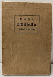 実用無線電話 機器の組立及取扱法 
