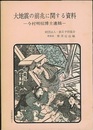 大地震の前兆に関する資料 今村明恒博士遺稿 