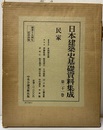 日本建築史基礎資料集成　21　民家  