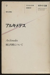 アルキメデス 球と円柱について 