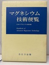 マグネシウム技術便覧  
