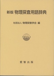 新版　物理探査用語辞典  