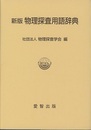 新版　物理探査用語辞典  