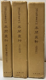 本間棗軒　1-3　内科秘録1-2・療治知要・種痘活人十全弁  