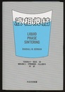 液相焼結  