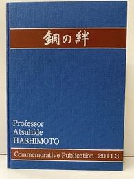 鋼の絆　橋本篤秀先生退官記念誌 欠：CD 