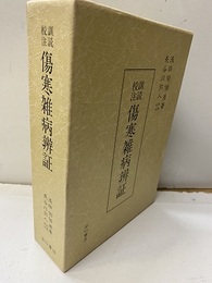 訓読校注 傷寒雑病辨証  