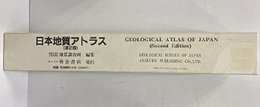 日本地質アトラス　第2版　ロール型【払下本】  