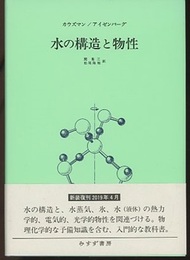 水の構造と物性[新装版]  