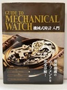 機械式時計入門 Guide to Mechanical Watch 