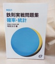 寺田の鉄則実戦問題集　確率・統計  