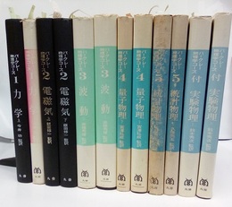 バークレー物理学コース　全12巻 (ハード)(電磁気:旧版)  
