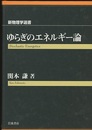 ゆらぎのエネルギー論  