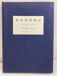 福岡県鉱物誌　【コピー製本】  