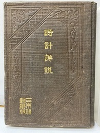 時計詳説  