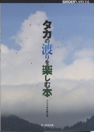 タカの渡りを楽しむ本  