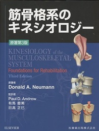 筋骨格系のキネシオロジー　原著第3版  