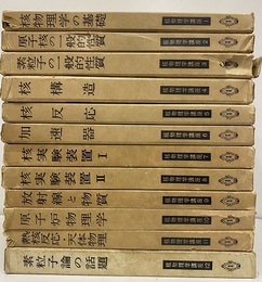 核物理学講座　全12巻  