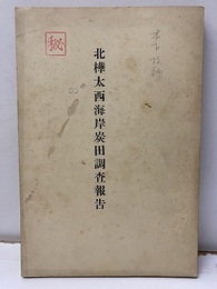北樺太西海岸炭田調査報告  