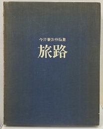 今井兼次作品集　旅路　図版126枚揃い  