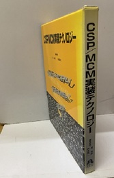 CSP/MCM実装テクノロジー  
