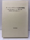 ナノインプリント応用事例集 原理/材料/装置/モールド/離型/評価/量産動向/特許等を踏まえて 
