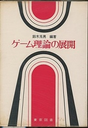 ゲーム理論の展開  